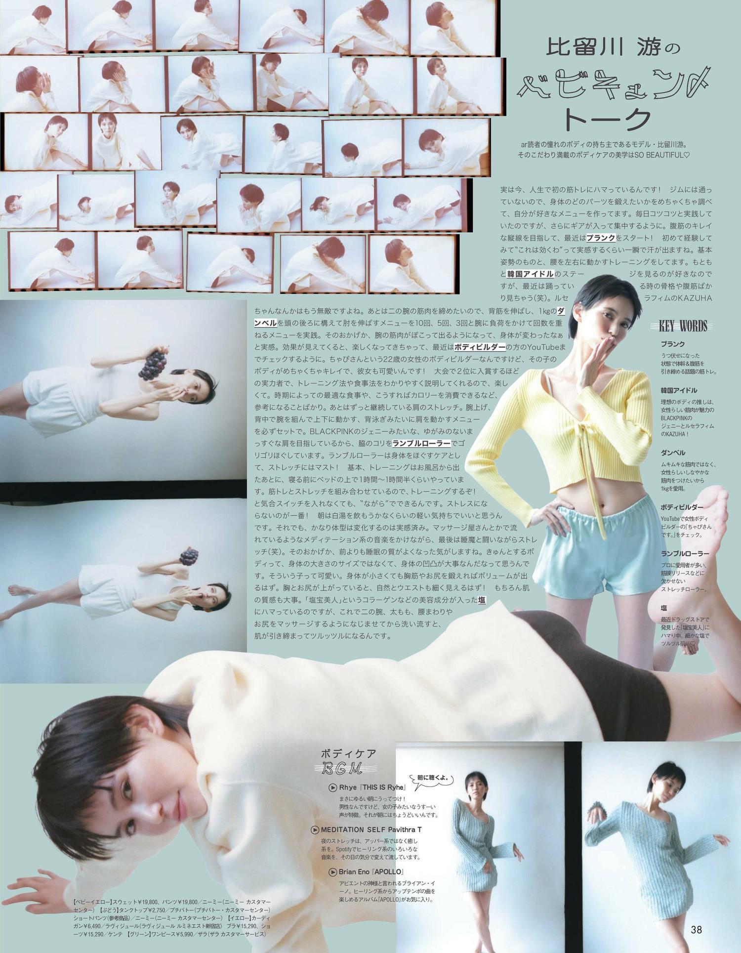 Yu Hirukawa 比留川游, aR (アール) Magazine 2023.01(9)