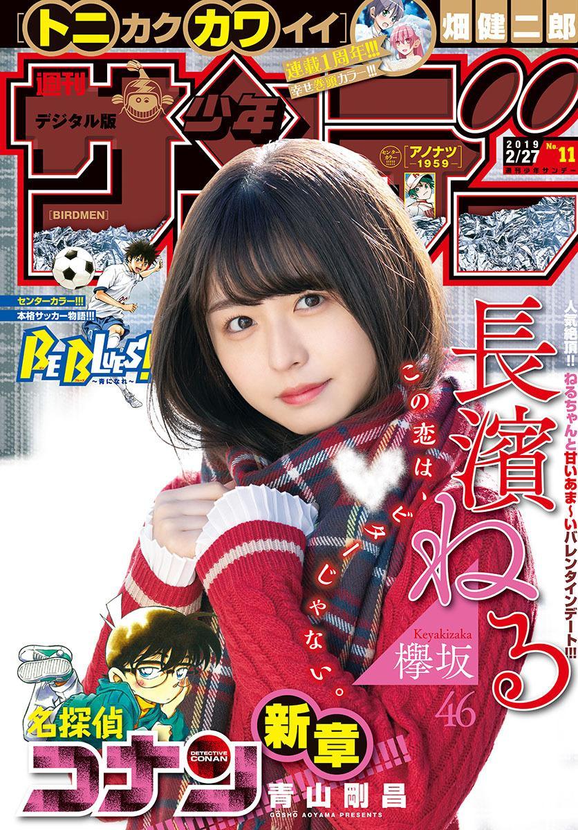 Neru Nagahama 長濱ねる, Shonen Sunday 2019 No.11 (少年サンデー 2019年11号)(1)