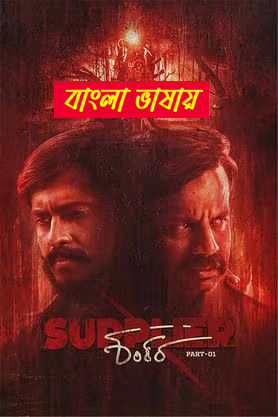 Supplier Shankara 2025 Bengali Dubbed Movie ORG 720p WEBRip 1Click Download