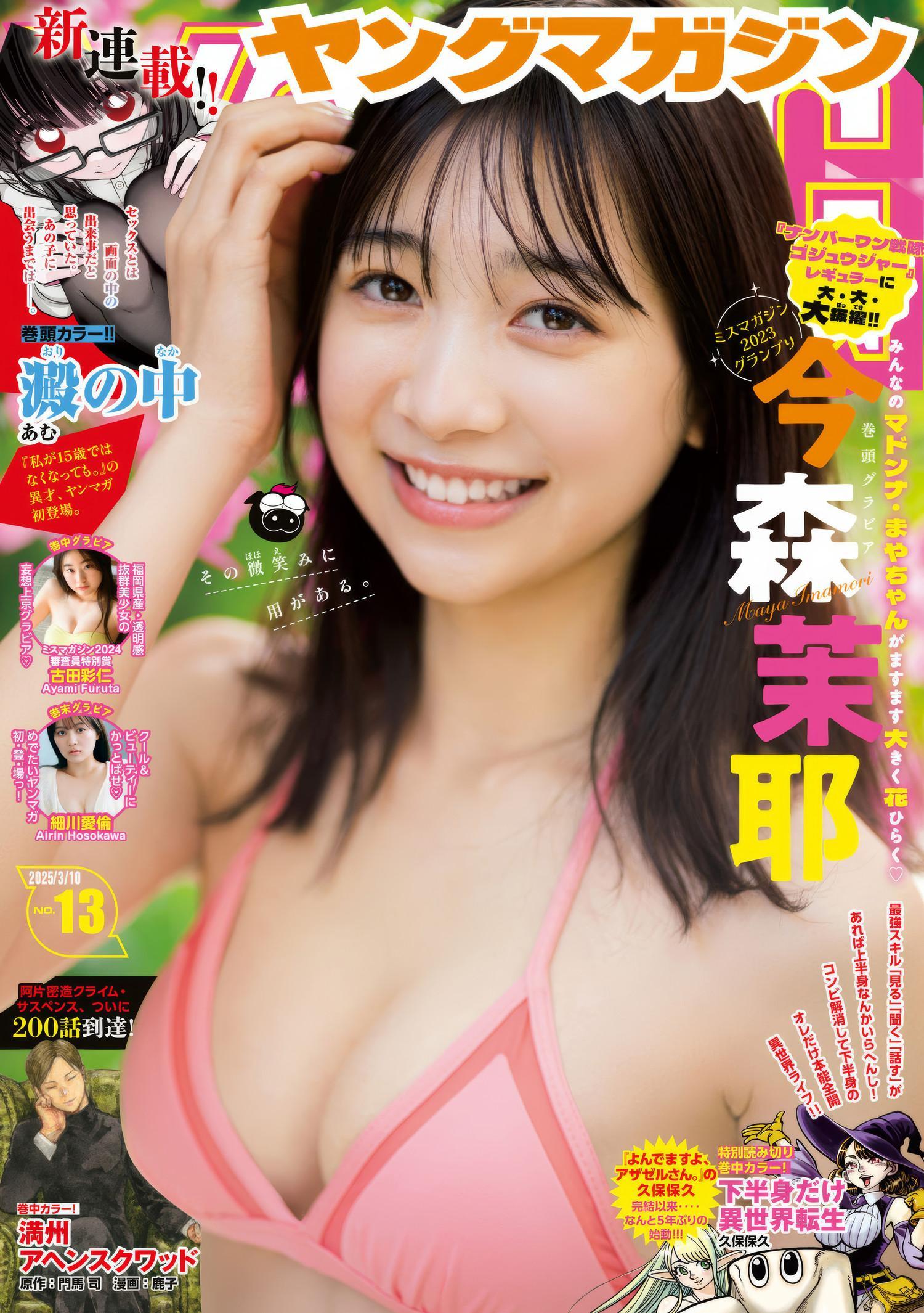 Maya Imamori 今森茉耶, Young Magazine 2025 No.13 (週刊ヤングマガジン 2025年13号)(1)