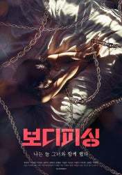 보디피싱