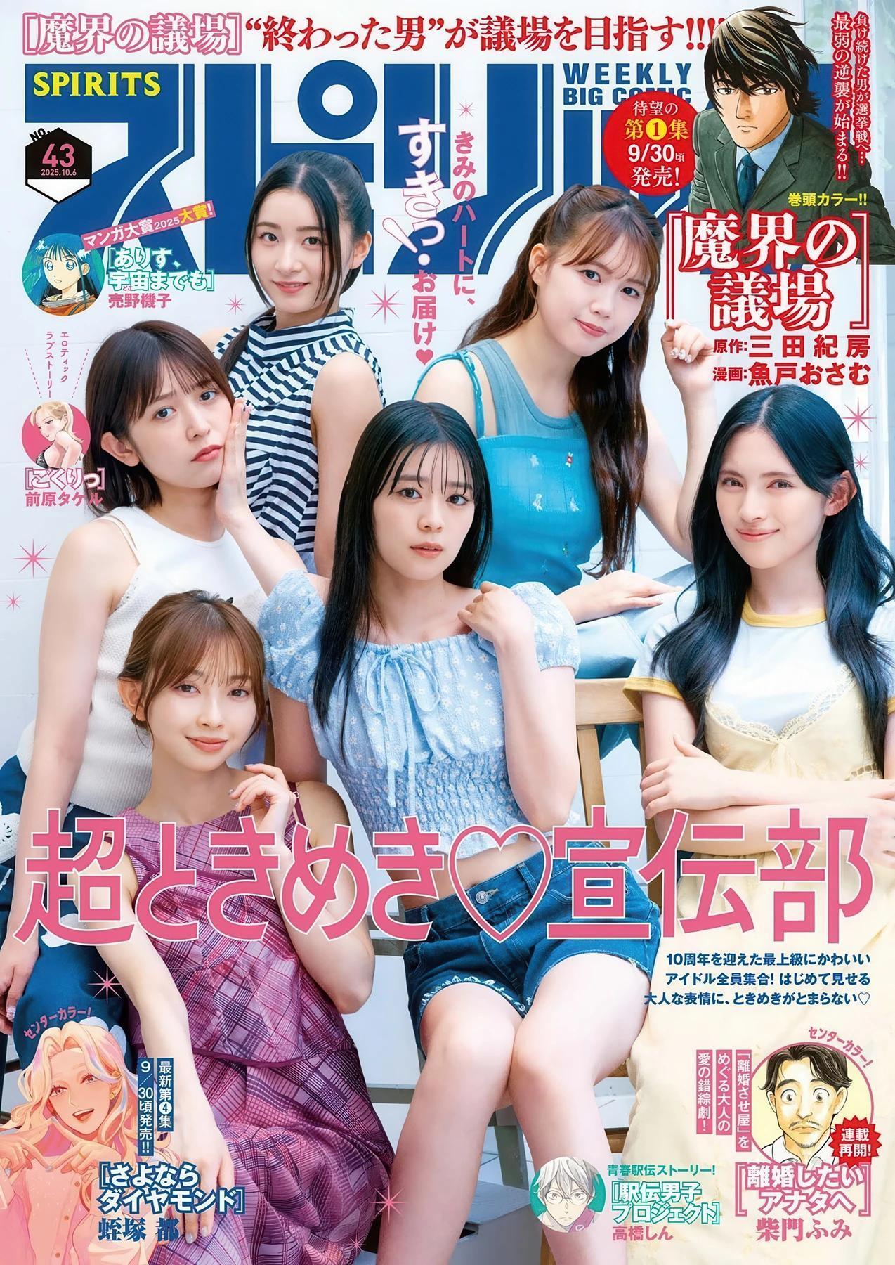 Tokimeki Sendenbu 超ときめき♡宣伝部, Big Comic Spirits 2025 No.43 (ビッグコミックスピリッツ 2025年43号)(1)