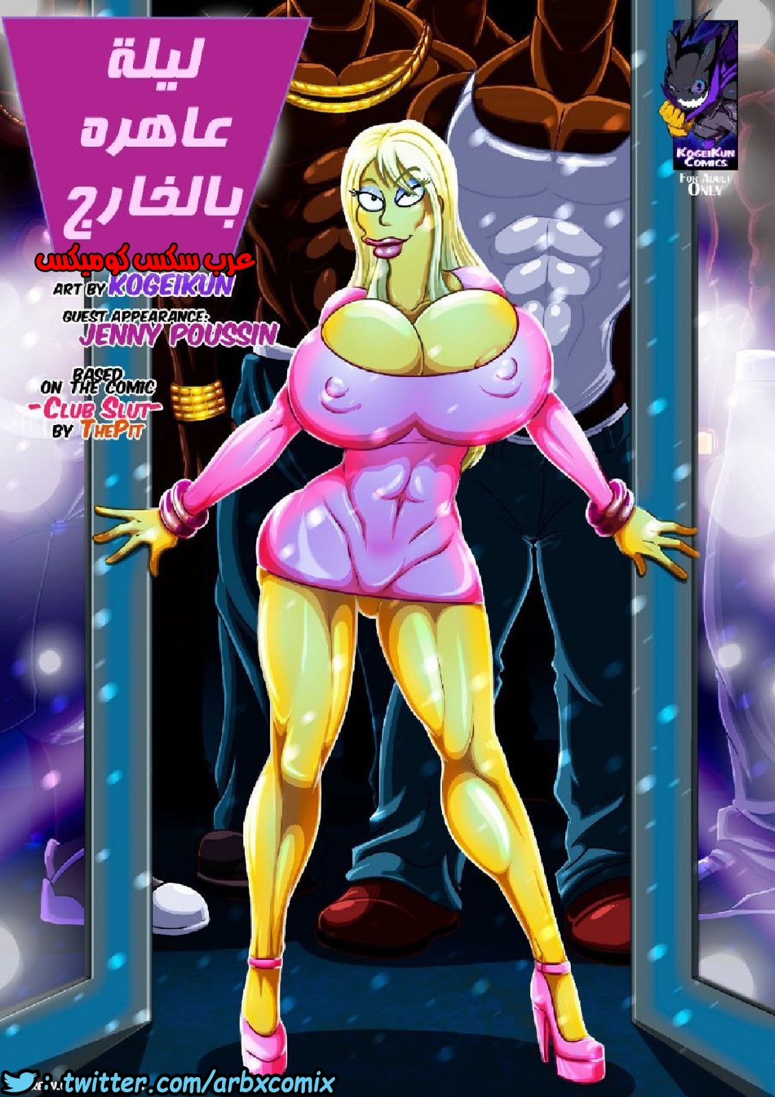 ليلة عاهرة بالخارج من كرتون عائلة سمبسون - comix gate 1