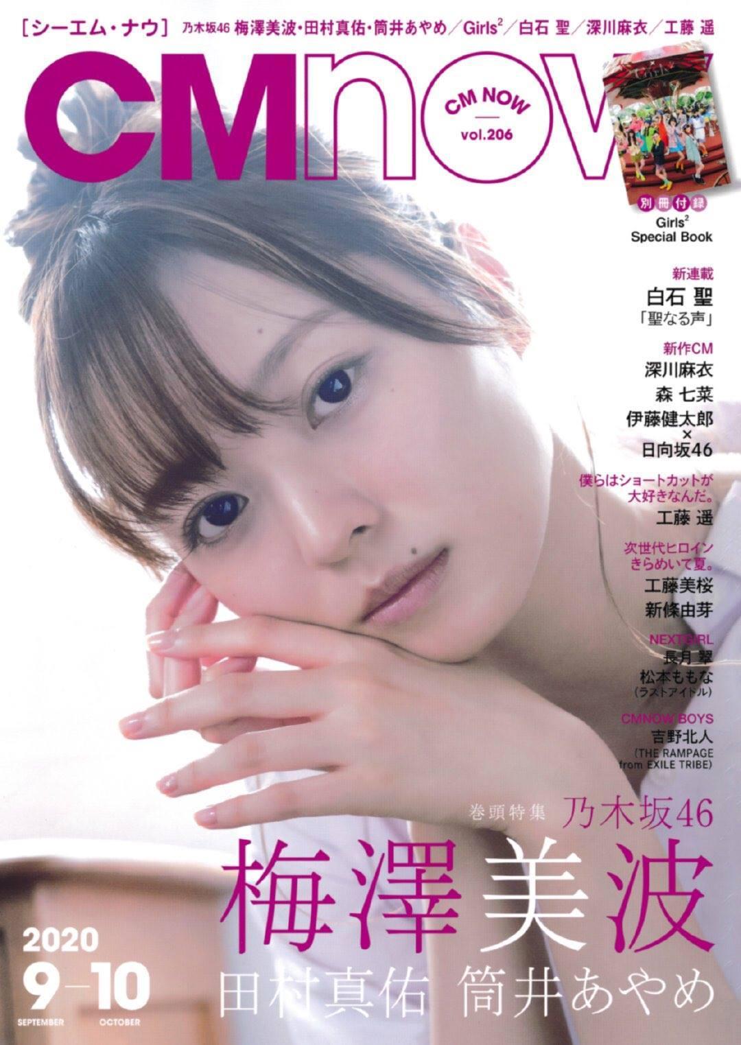 Minami Umezawa 梅澤美波, CM NOW 2020 Vol.206(1)