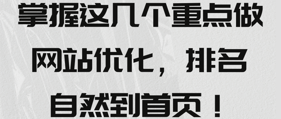 掌握这几个重点做网站优化，排名自然到首页！