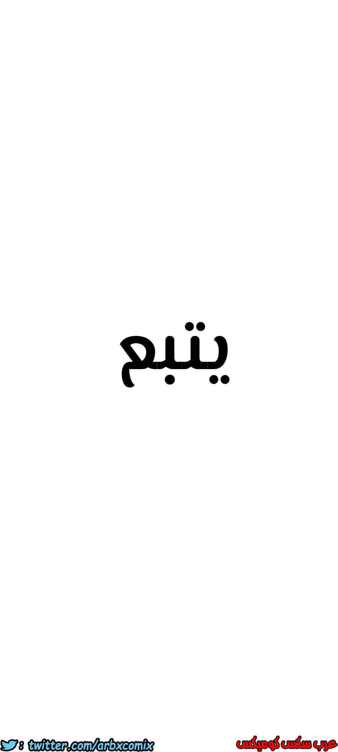 824 ابقي الامر سراً عن والدتك الجزء 29