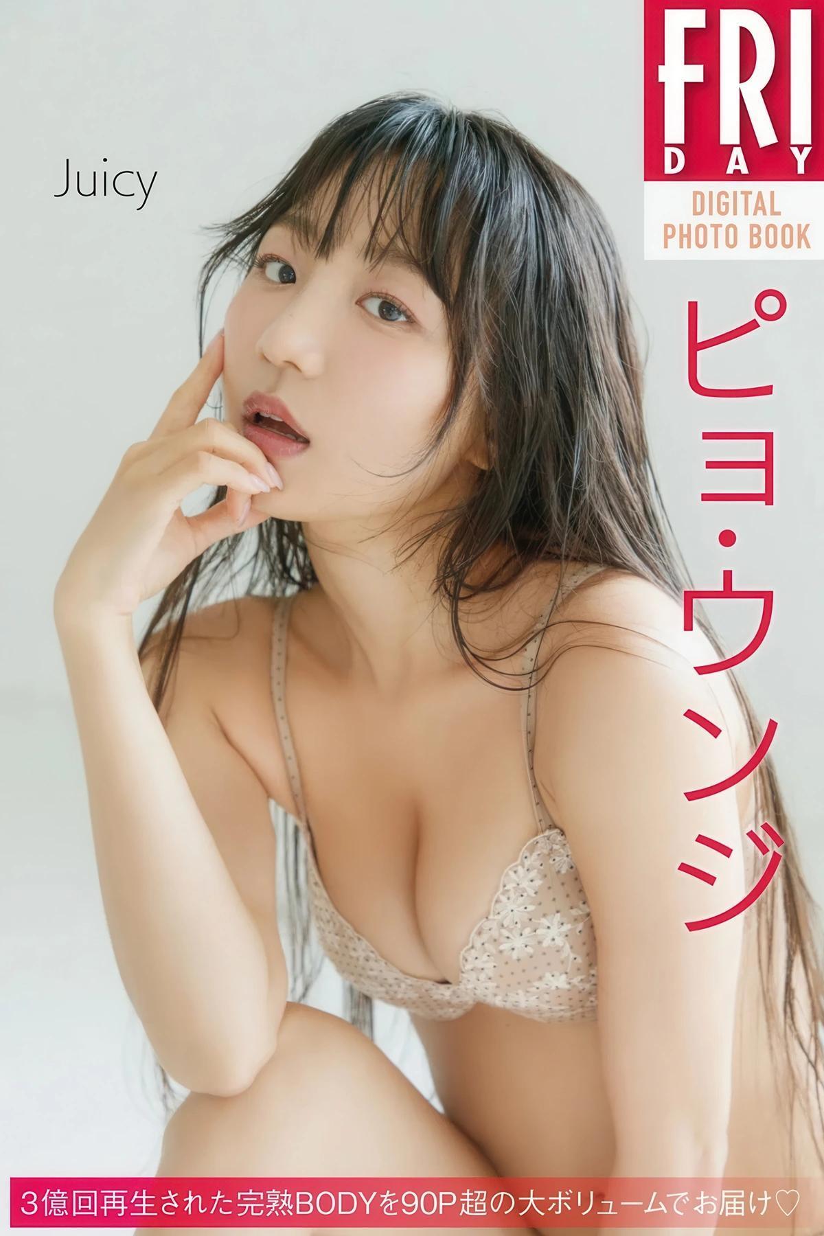 Eunji Pyo 표은지, FRIDAYデジタル写真集 「Juicy」 Set.01(1)