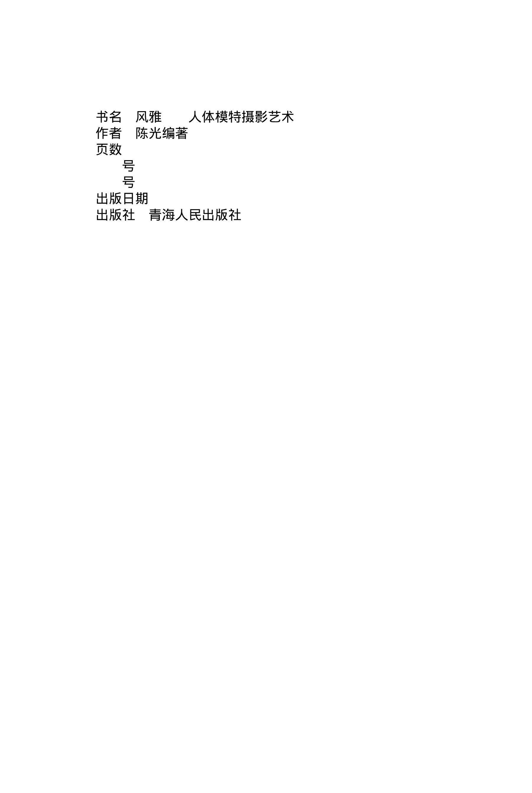 书籍扫描 风雅·人体模特摄影艺术 C(161)