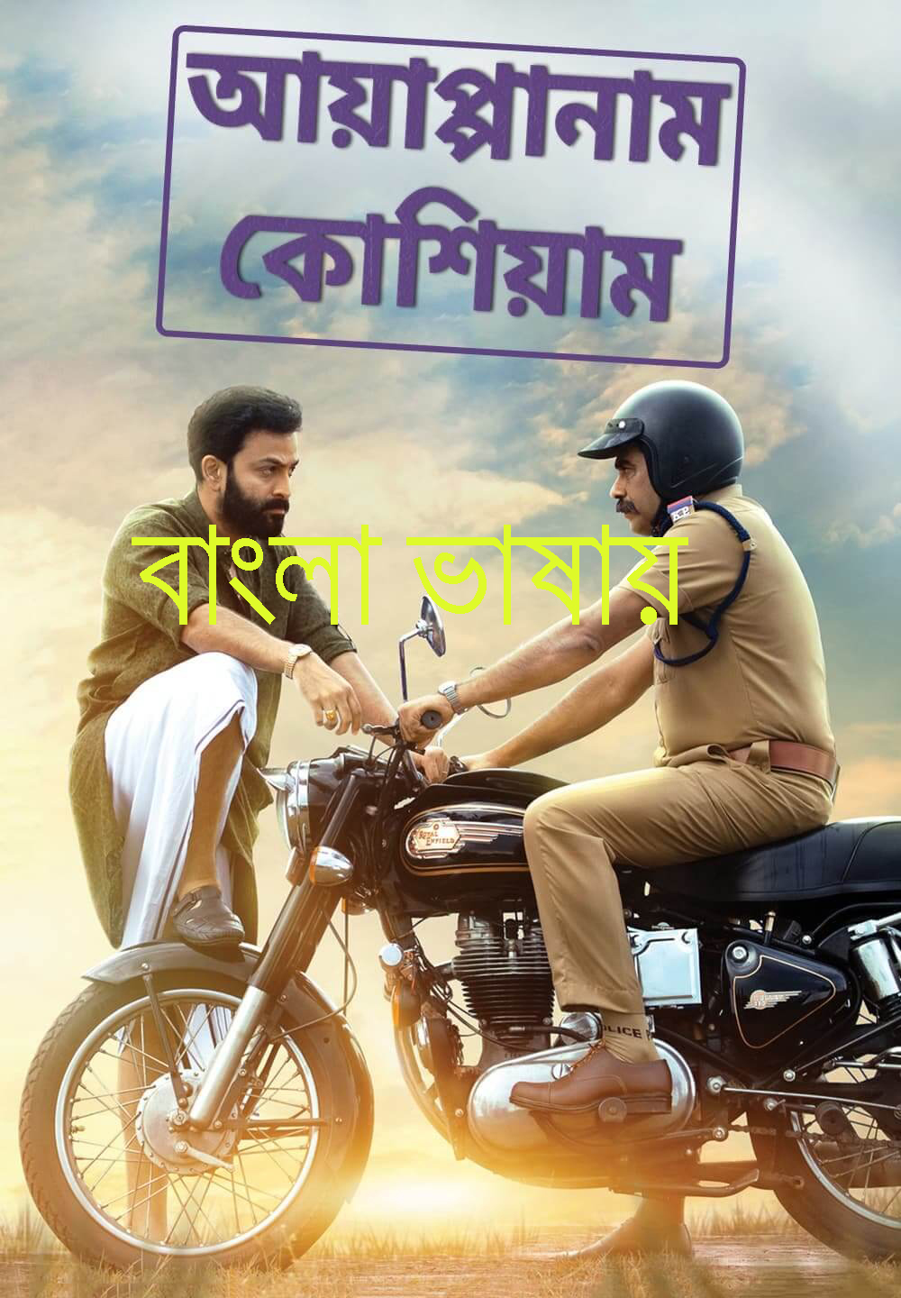 Ayyappanum Koshiyum 2022 Bengali Dubbed Movie 720p WEBRip 1Click Download