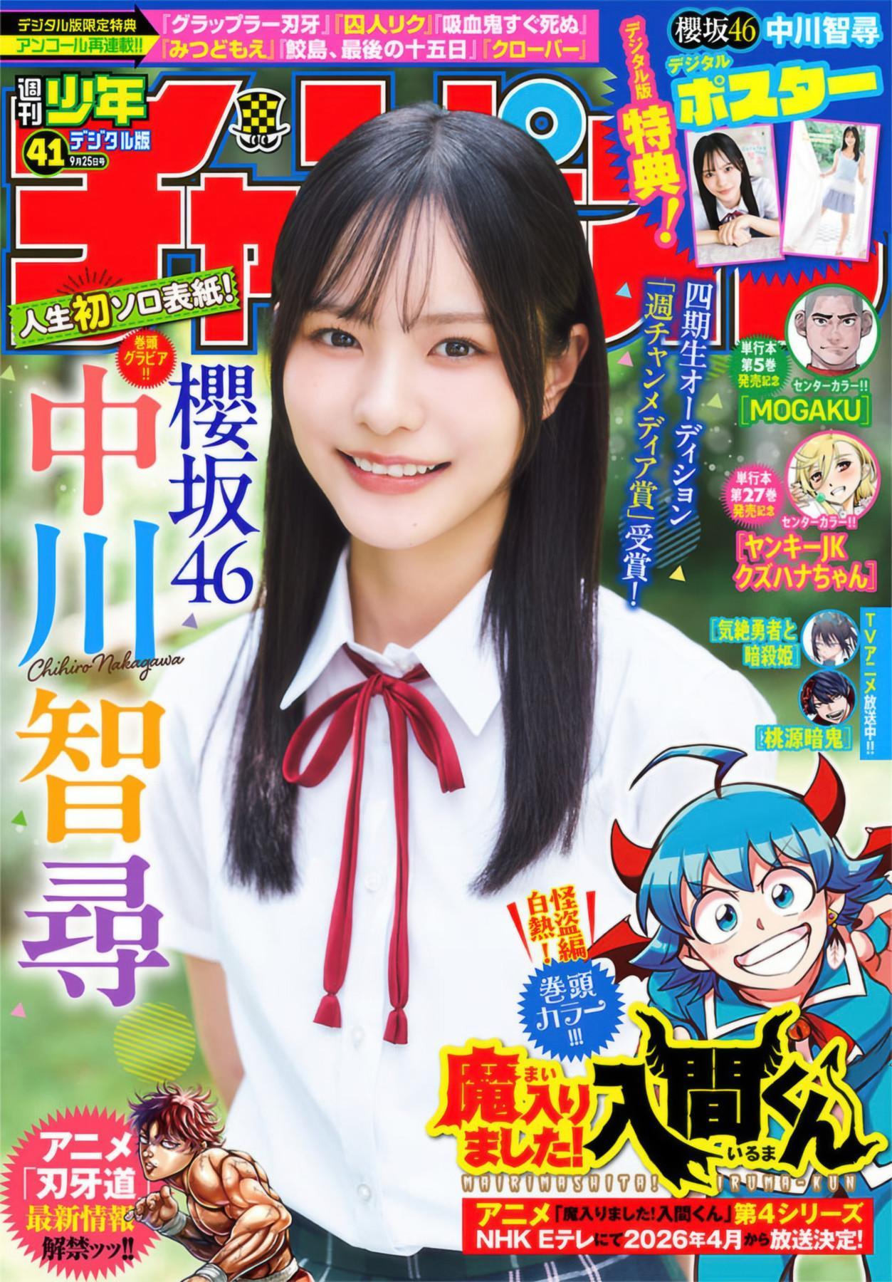 Chihiro Nakagawa 中川智尋, Shonen Champion 2025 No.41 (少年チャンピオン 2025年41号)(1)