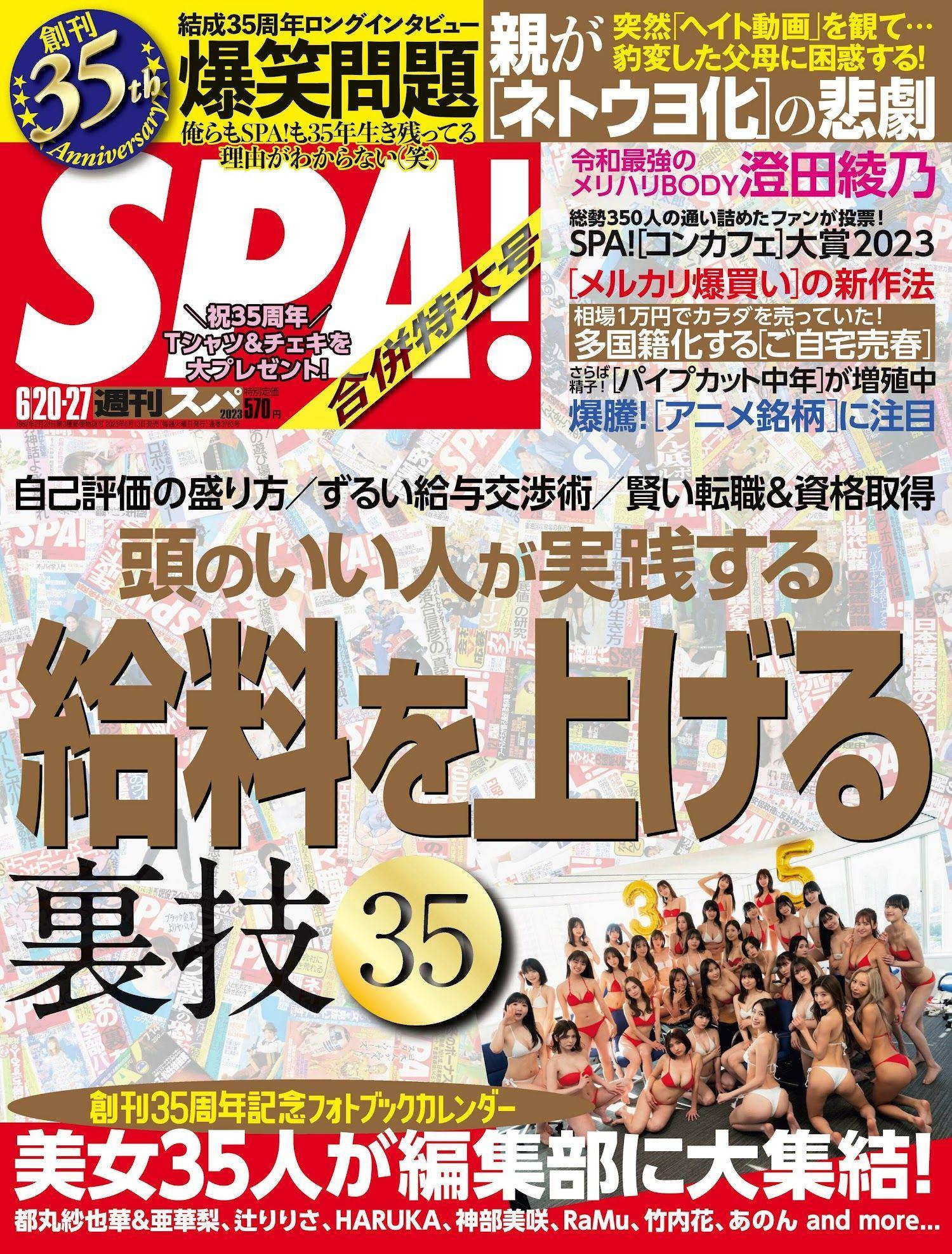 創刊35周年記念フォトブックカレンダー, Weekly SPA! 2023.06.20 (週刊SPA! 2023年6月20日号)(17)