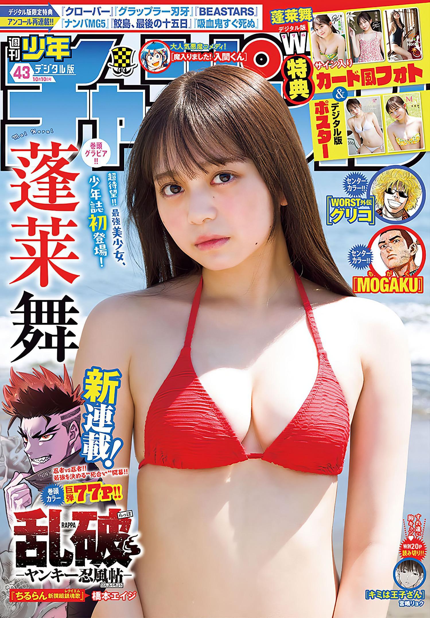 Mai Horai 蓬莱舞, Shonen Champion 2024 No.43 (少年チャンピオン 2024年43号)(1)