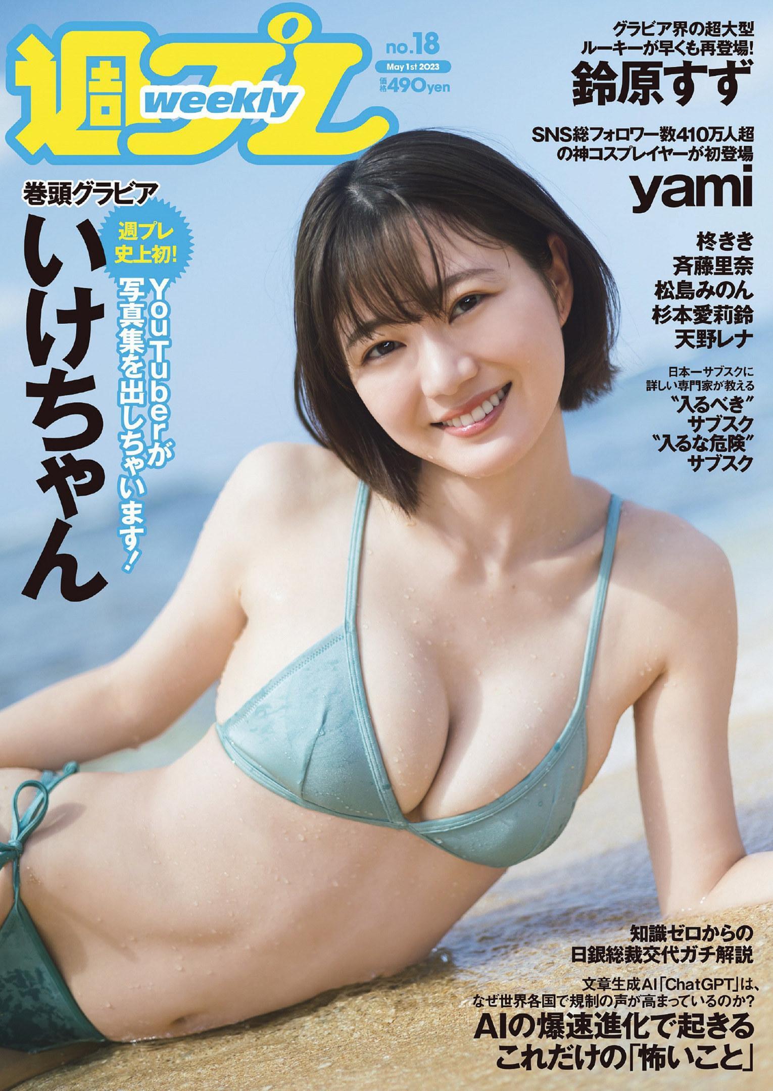 Ikechan いけちゃん, Weekly Playboy 2023 No.18 (週刊プレイボーイ 2023年18号)(1)