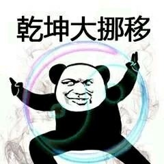 乾坤大挪移 - 武功秘籍表情包，出招吧_武功_切磋_功夫_装逼_斗图表情