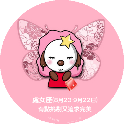 處女座
