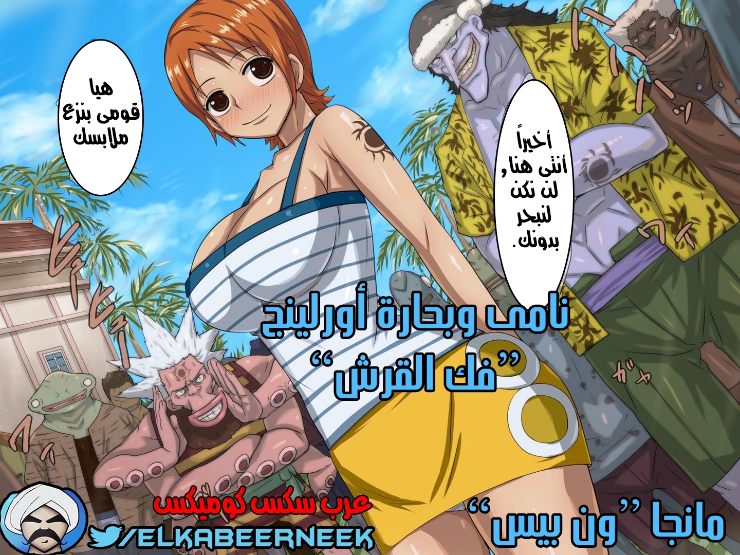 546 ون بيس نامى وبحارة أورلينج