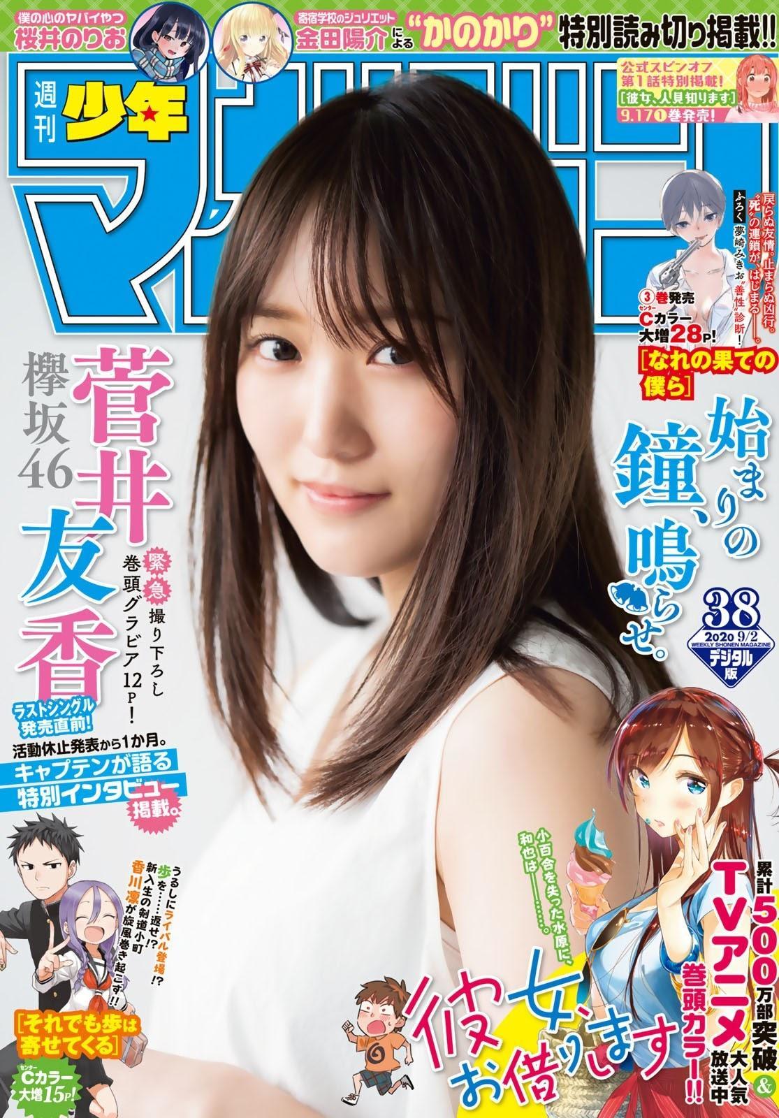 Yuuka Sugai 菅井友香, Shonen Magazine 2020 No.38 (少年マガジン 2020年38号)(1)