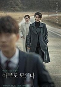 아무도 모른다