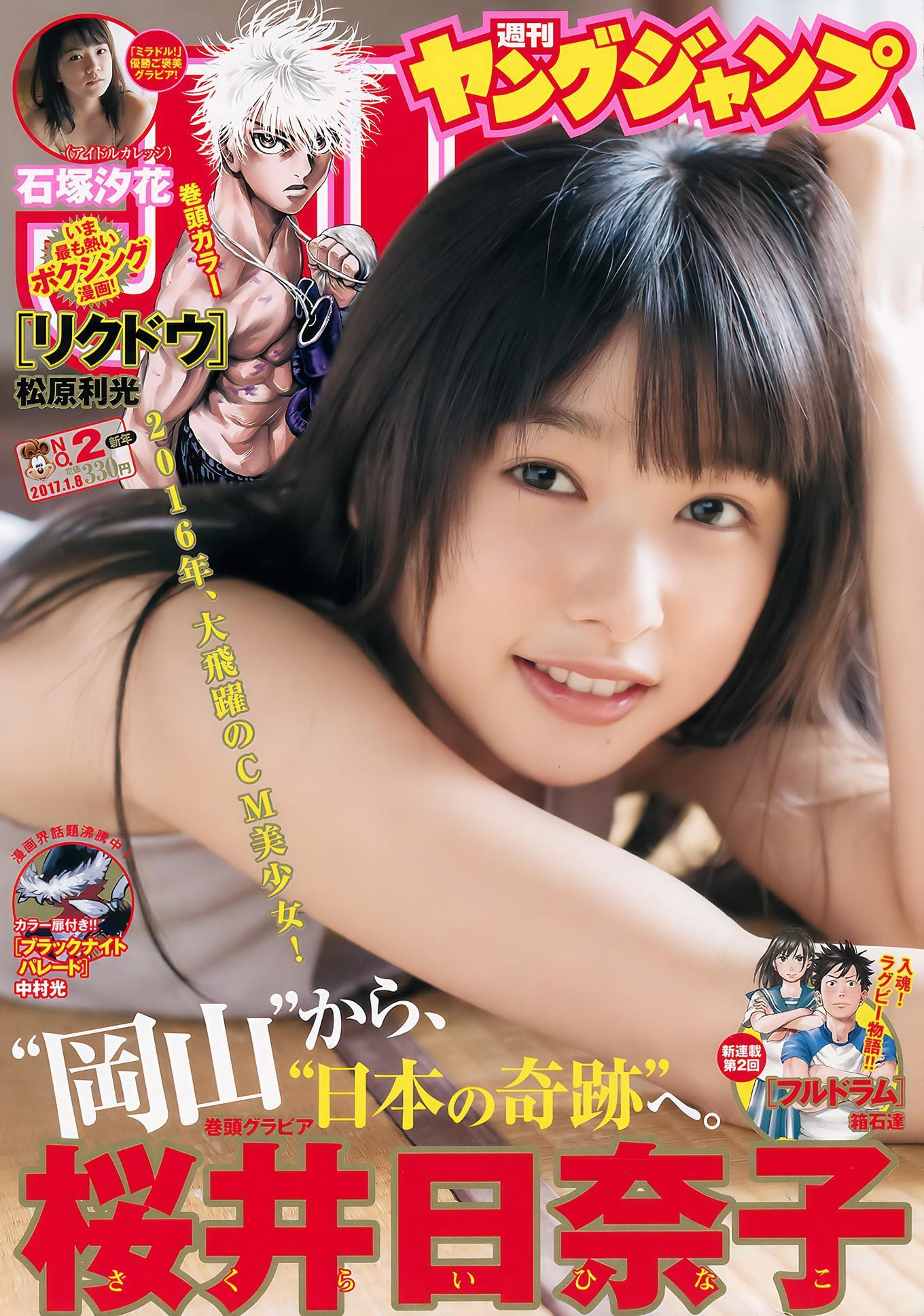 桜井日奈子 石塚汐花, Young Jump 2017 No.02 (ヤングジャンプ 2017年02号)(1)