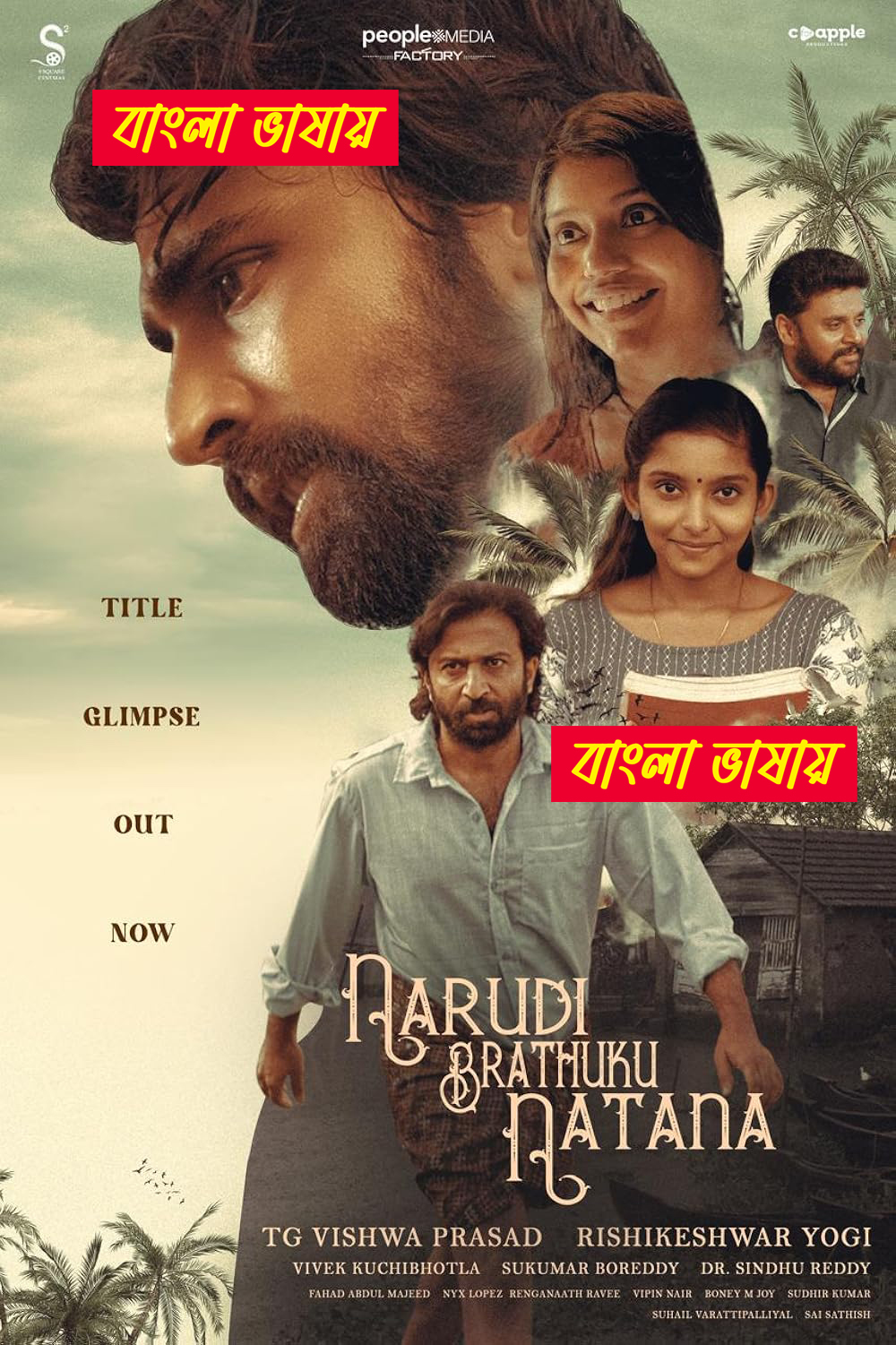 Narudi Brathuku Natana 2024 Bengali Dubbed Movie 720p UNCUT WEB-DL 1Click Download