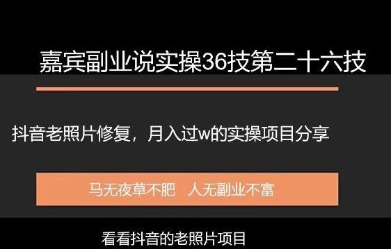 嘉宾副业说实操36技第二十六技抖音老照片修复，月入过万的项目引流分享