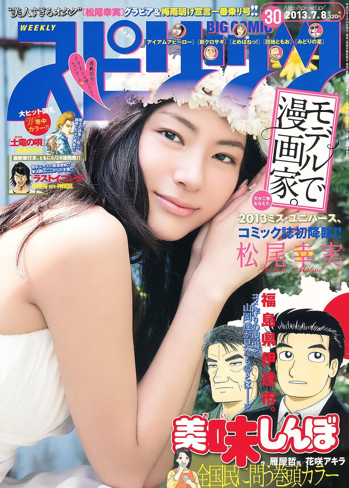 [Weekly Big Comic Spirits] 松尾幸実 2013年No.30 写真杂志(1)