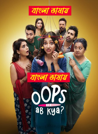 Oops Ab Kya 2025 Bengali Dubbed WEB Series 720p WEB-DL 1Click Download