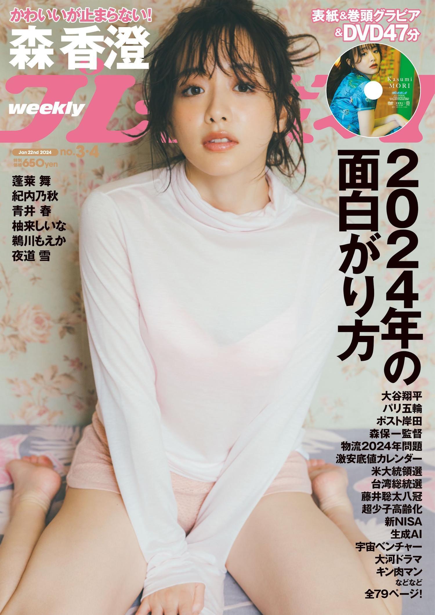 Kasumi Mori 森香澄, Weekly Playboy 2024 No.04 (週刊プレイボーイ 2024年4号)(18)