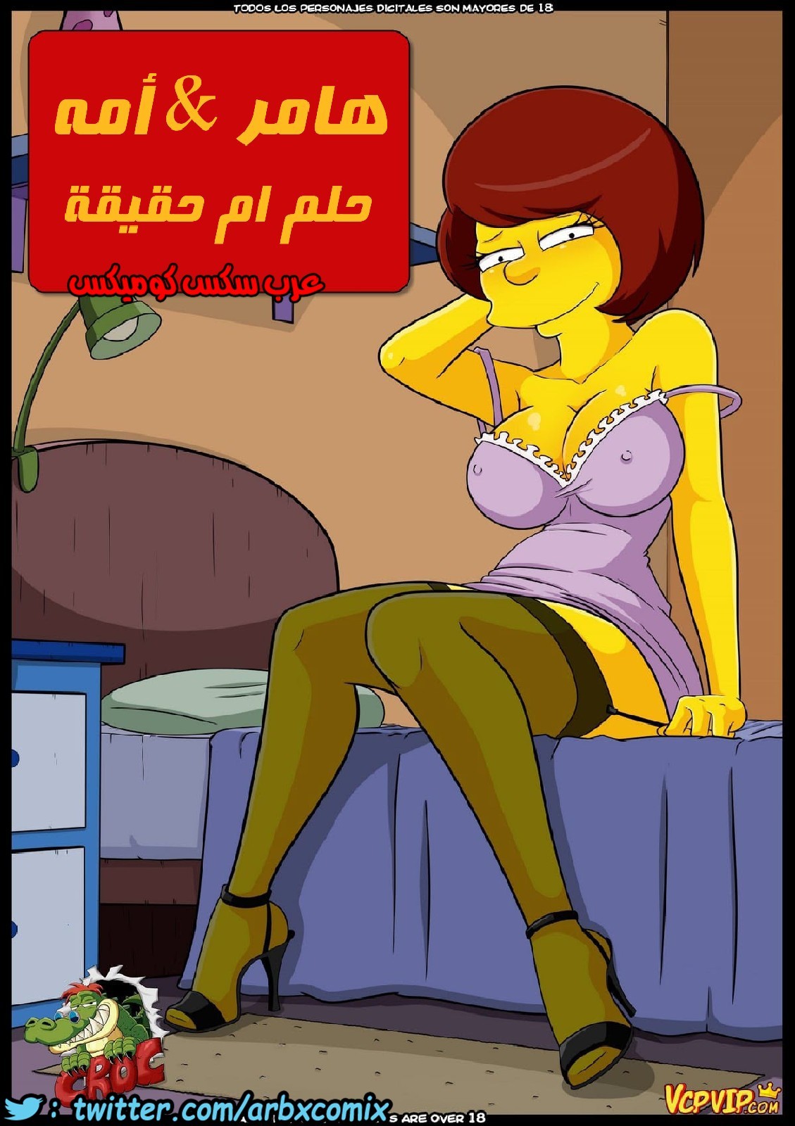 هامر وامه حلم ام حقيقة - comix gate 1