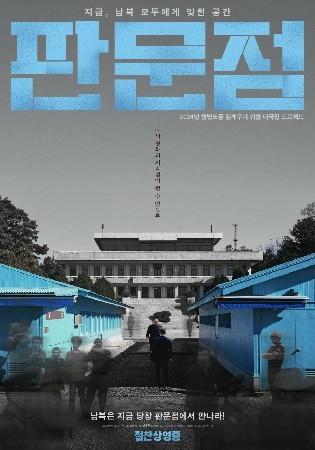 판문점(2024)