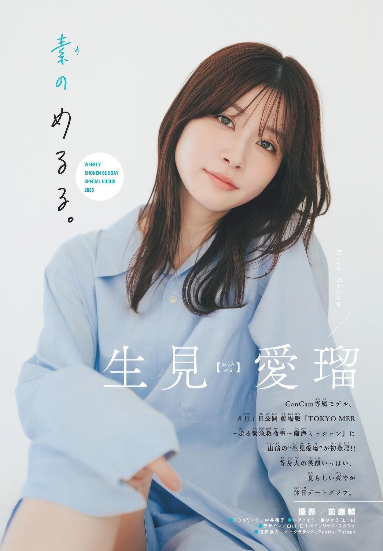 Meru Nukumi 生見愛瑠, Shonen Sunday 2025 No.35 (週刊少年サンデー 2025年35号)(2)