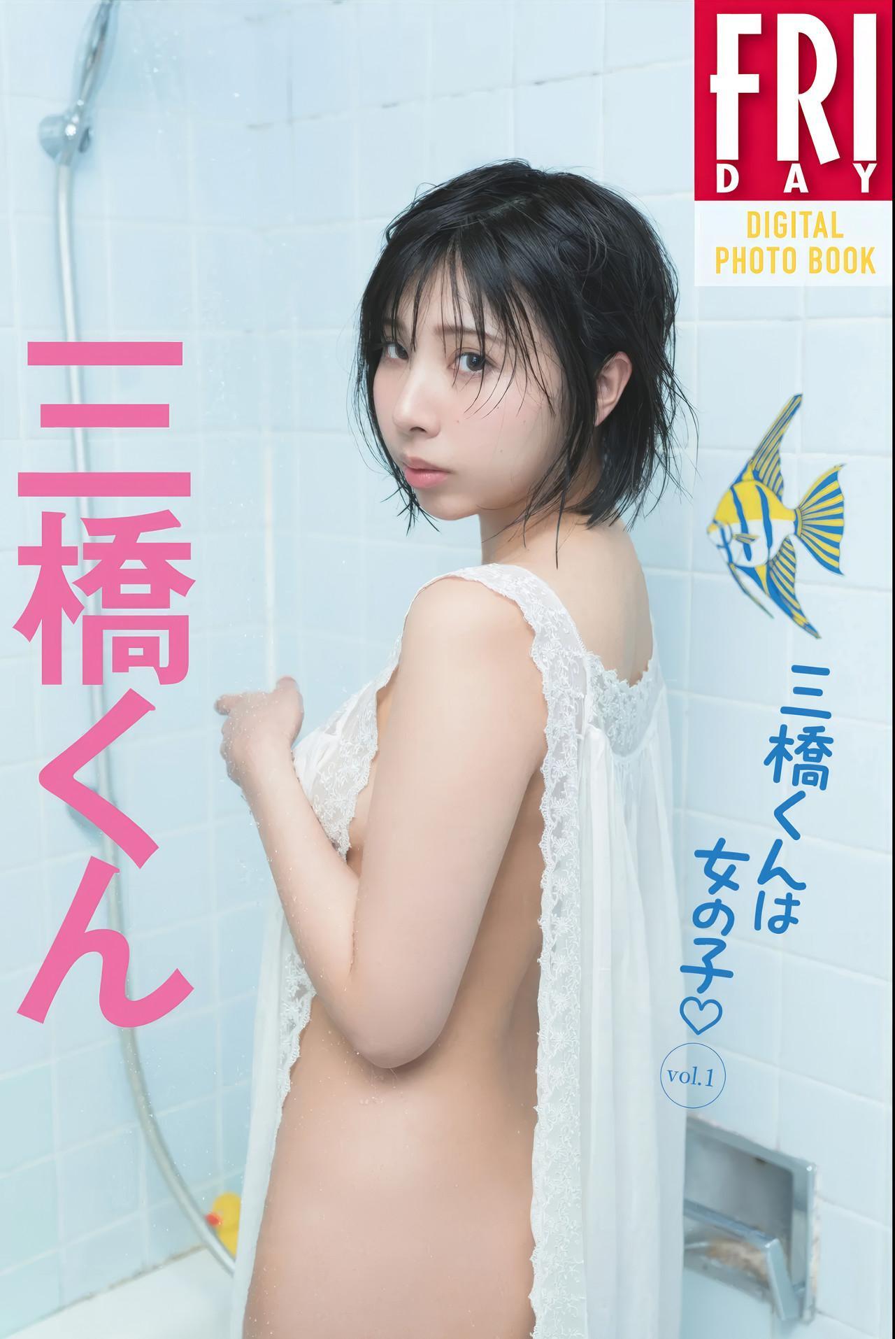 Mitsuhashikuun 三橋くん, FRIDAYデジタル写真集 『三橋くんは女の子♡ Vol.1』 Set.03(1)