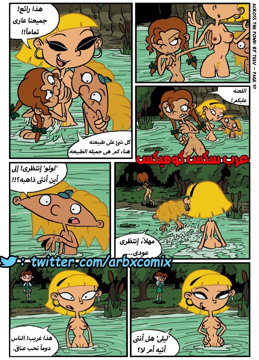 374 نيكه بجانب البحيره - كرتون هيا أرنولد