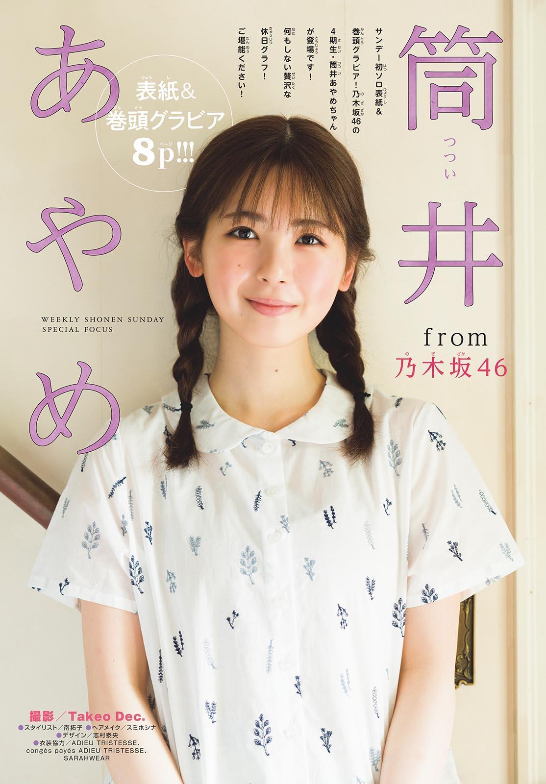 Ayame Tsutsui 筒井あやめ, Shonen Sunday 2023 No.38 (週刊少年サンデー 2023年38号)(2)