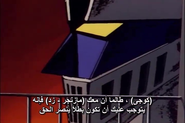 مازنجر زد - Mazinger Z [المواسم 1 ، 2 ، 3 ، 4 ، الأفلام ، OVA كاملين][مترجم][جودات مختلفة][ArabSama] تحميل تورنت 10 arabp2p.net