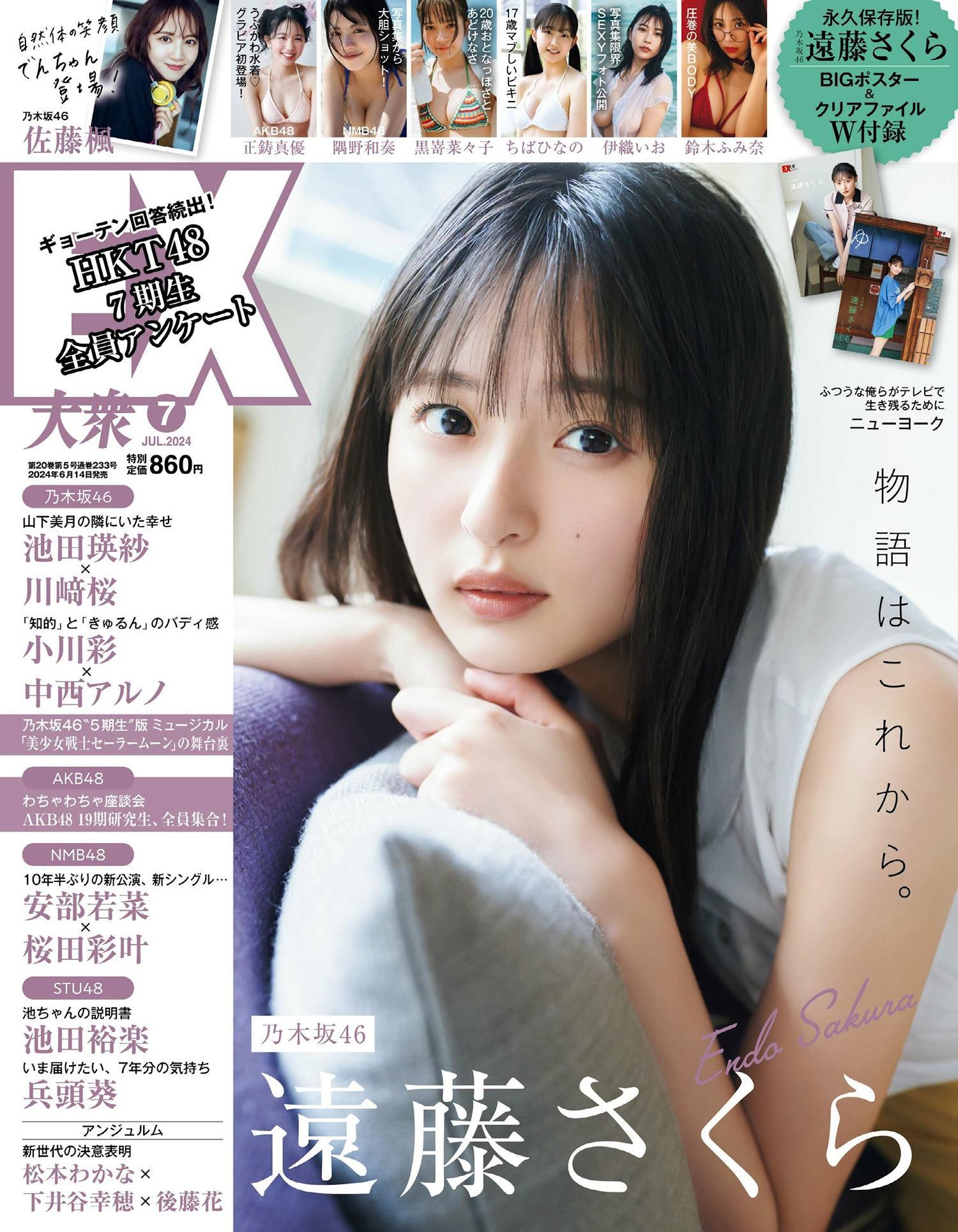 Sakura Endo 遠藤さくら, Ex-Taishu 2024.07 (EX大衆 2024年7月号)(1)