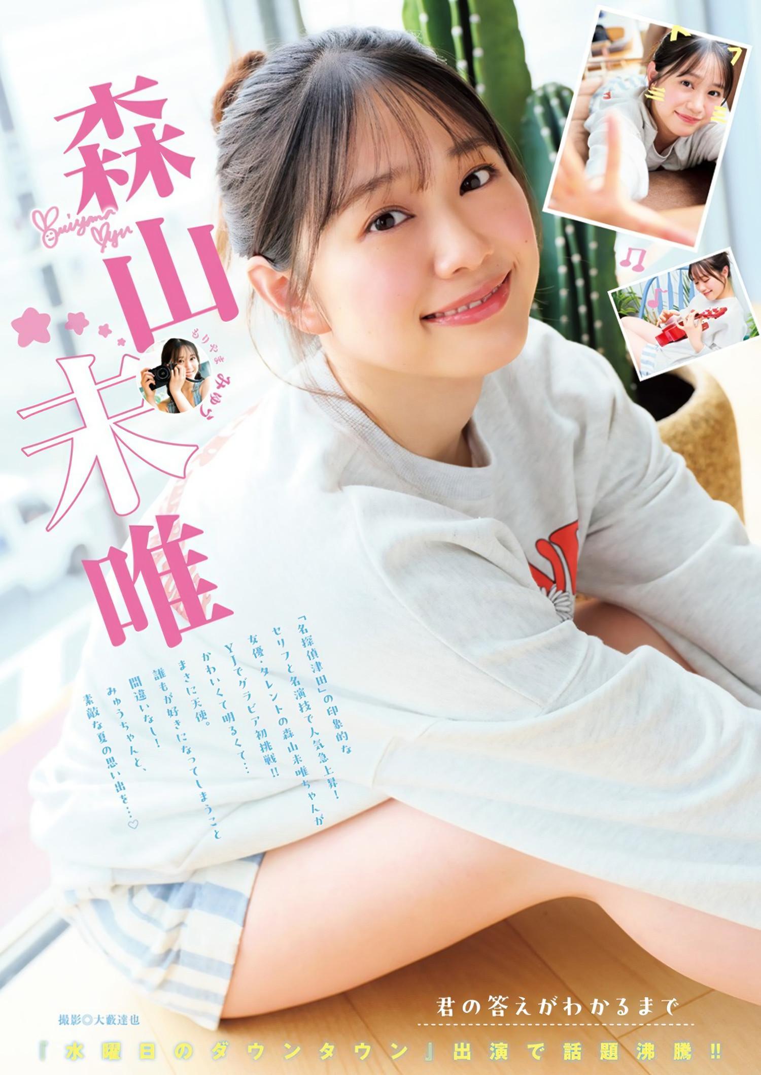 Myu Moriyama 森山未唯, Young Jump 2024 No.35 (ヤングジャンプ 2024年35号)(1)