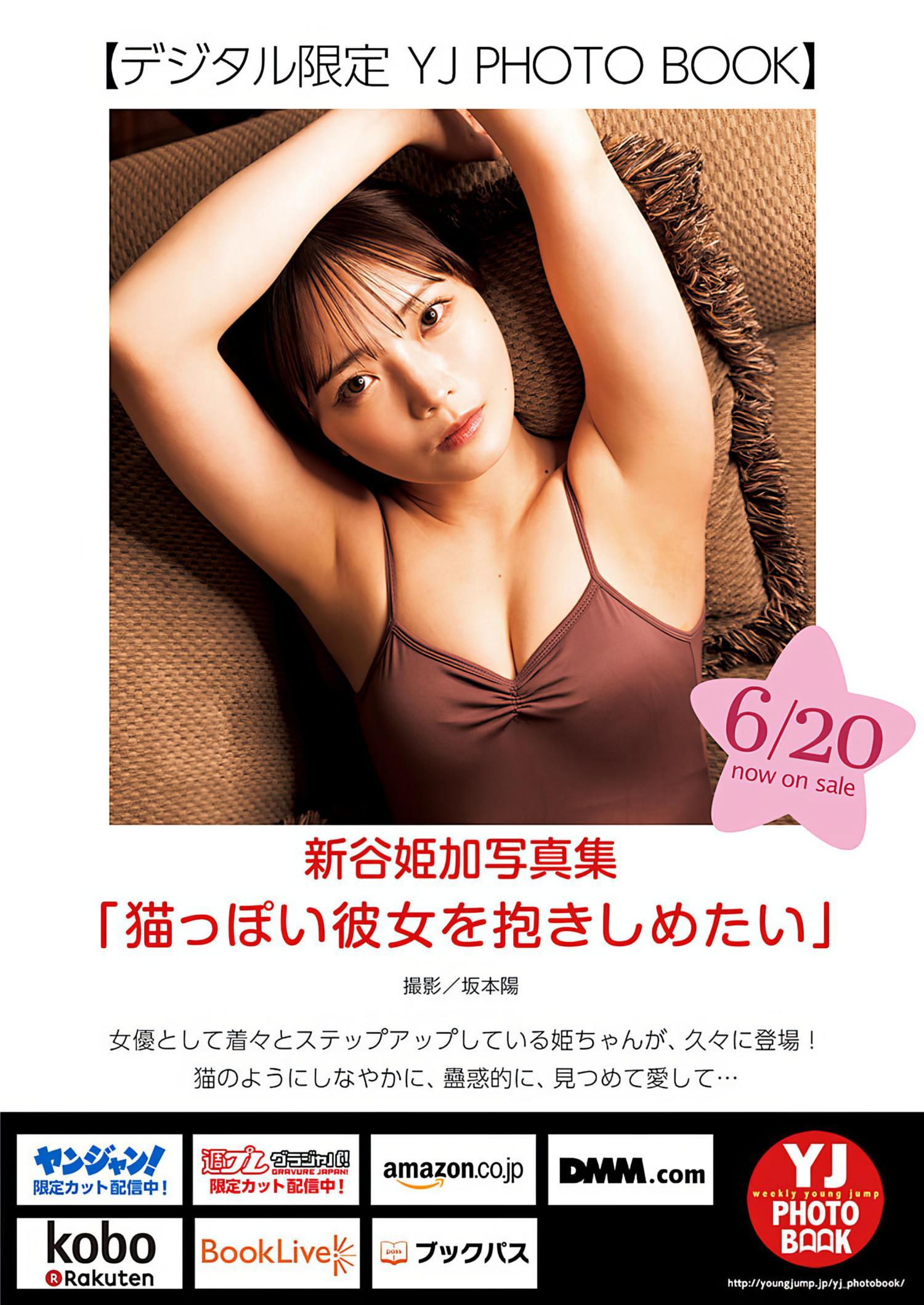 Himeka Araya 新谷姫加, Young Jump 2024 No.29 (ヤングジャンプ 2024年29号)(6)