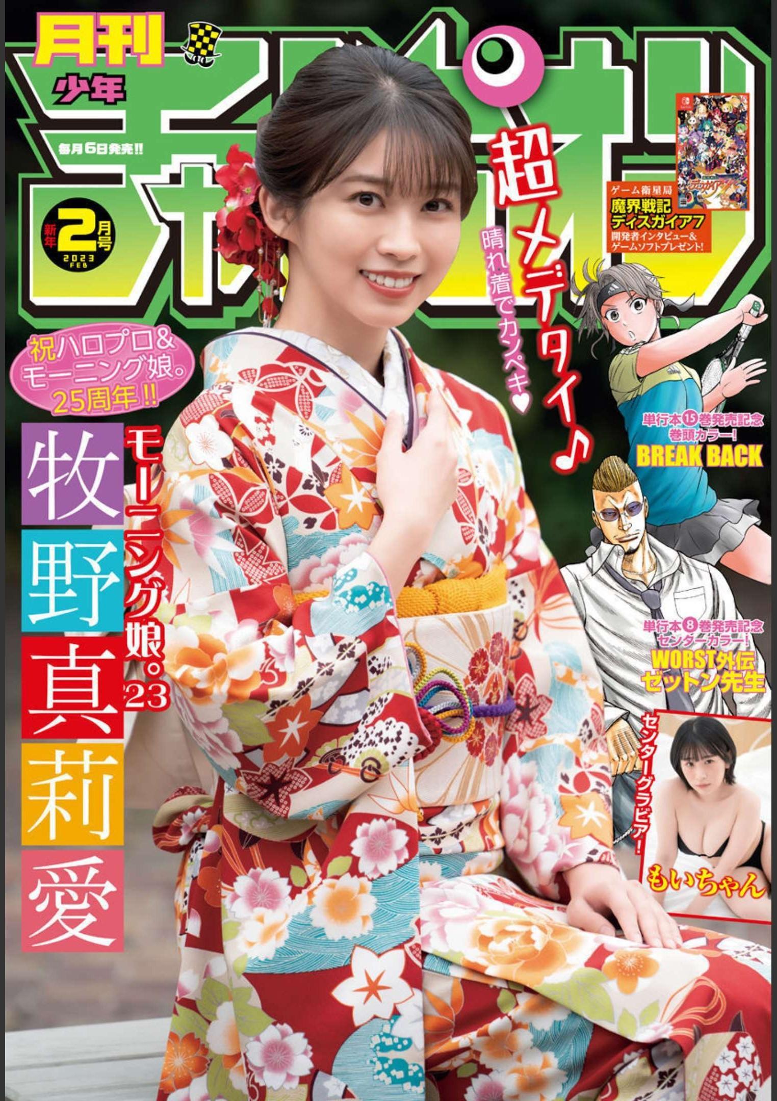 Maria Makino 牧野真莉愛, Gekkan Shonen Champion 2023 No.02 (月刊少年チャンピオン 2023年2号)(1)