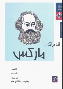 أقدم لك ماركس ارض الكتب