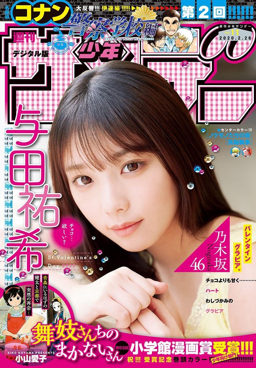 Yuki Yoda 与田祐希, Shonen Sunday 2020 No.11 (少年サンデー 2020年11号)(2)