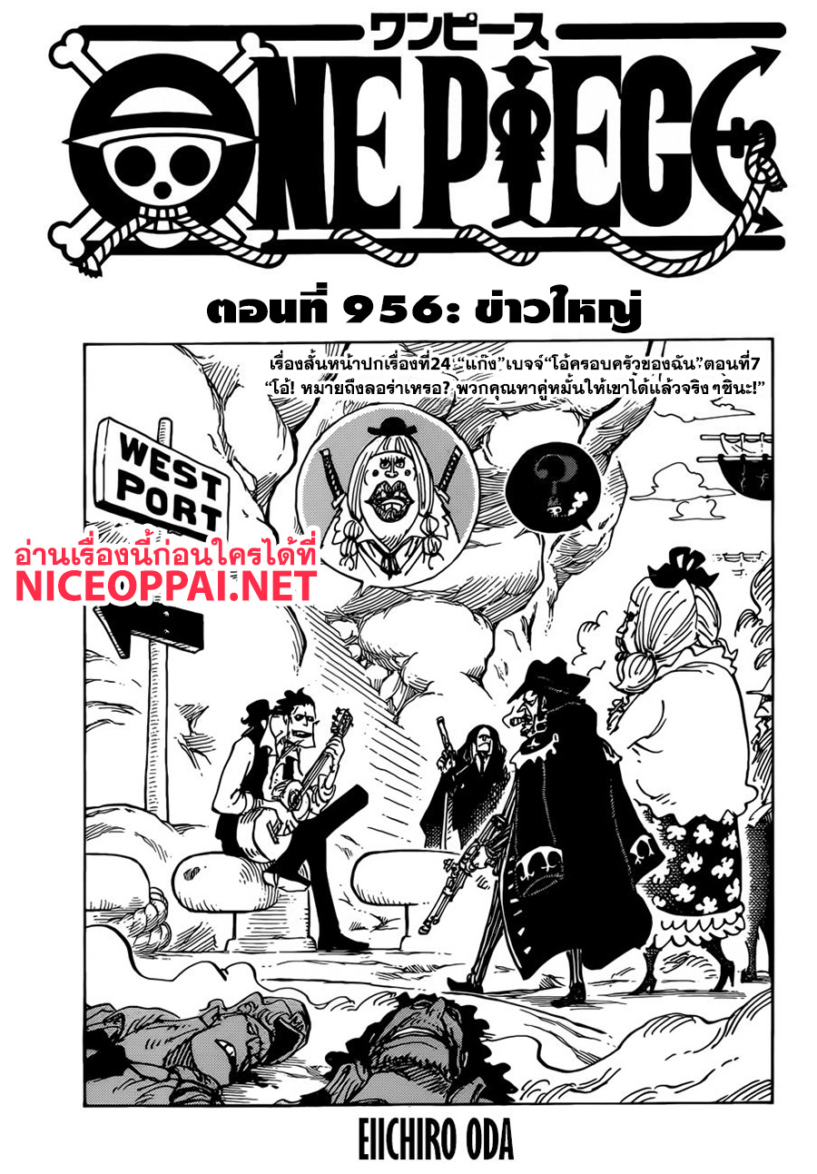 One Piece ตอนที่ 956 One Piece ตอนที่ 956