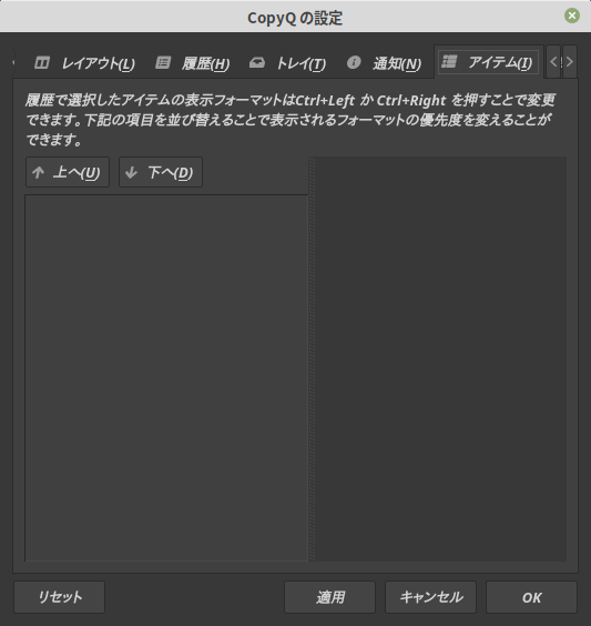 CopyQ の設定 ＞ アイテム