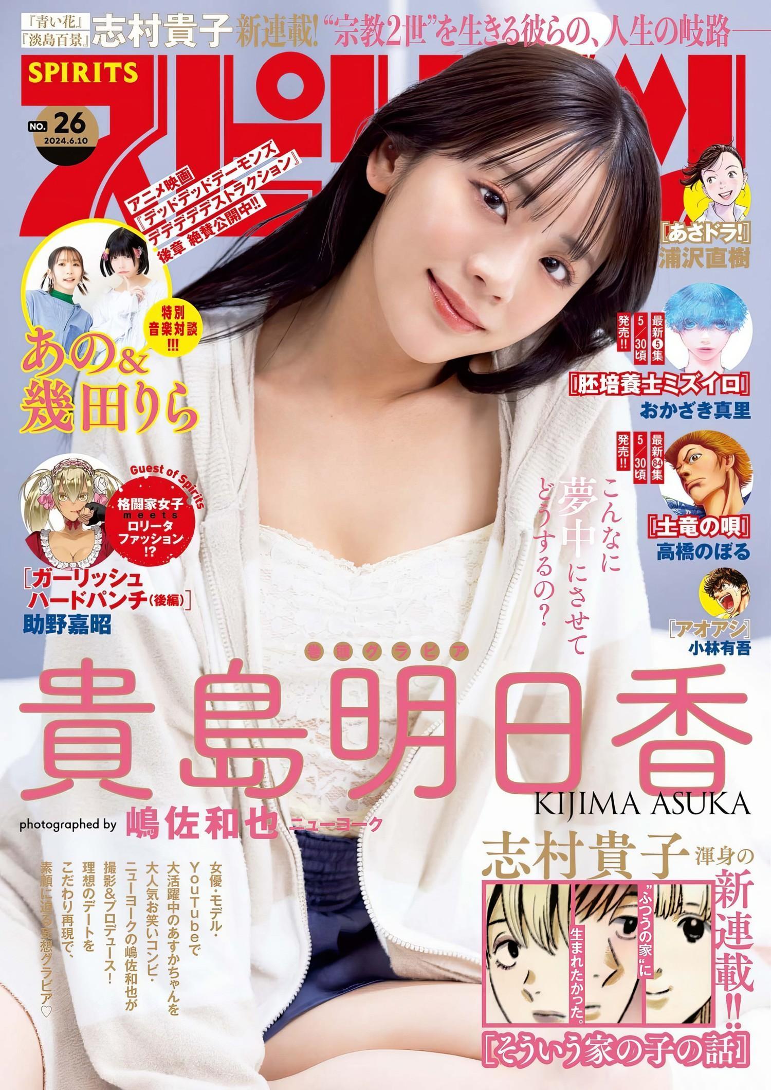 Asuka Kijima 貴島明日香, Big Comic Spirits 2024 No.26 (ビッグコミックスピリッツ 2024年26号)(1)