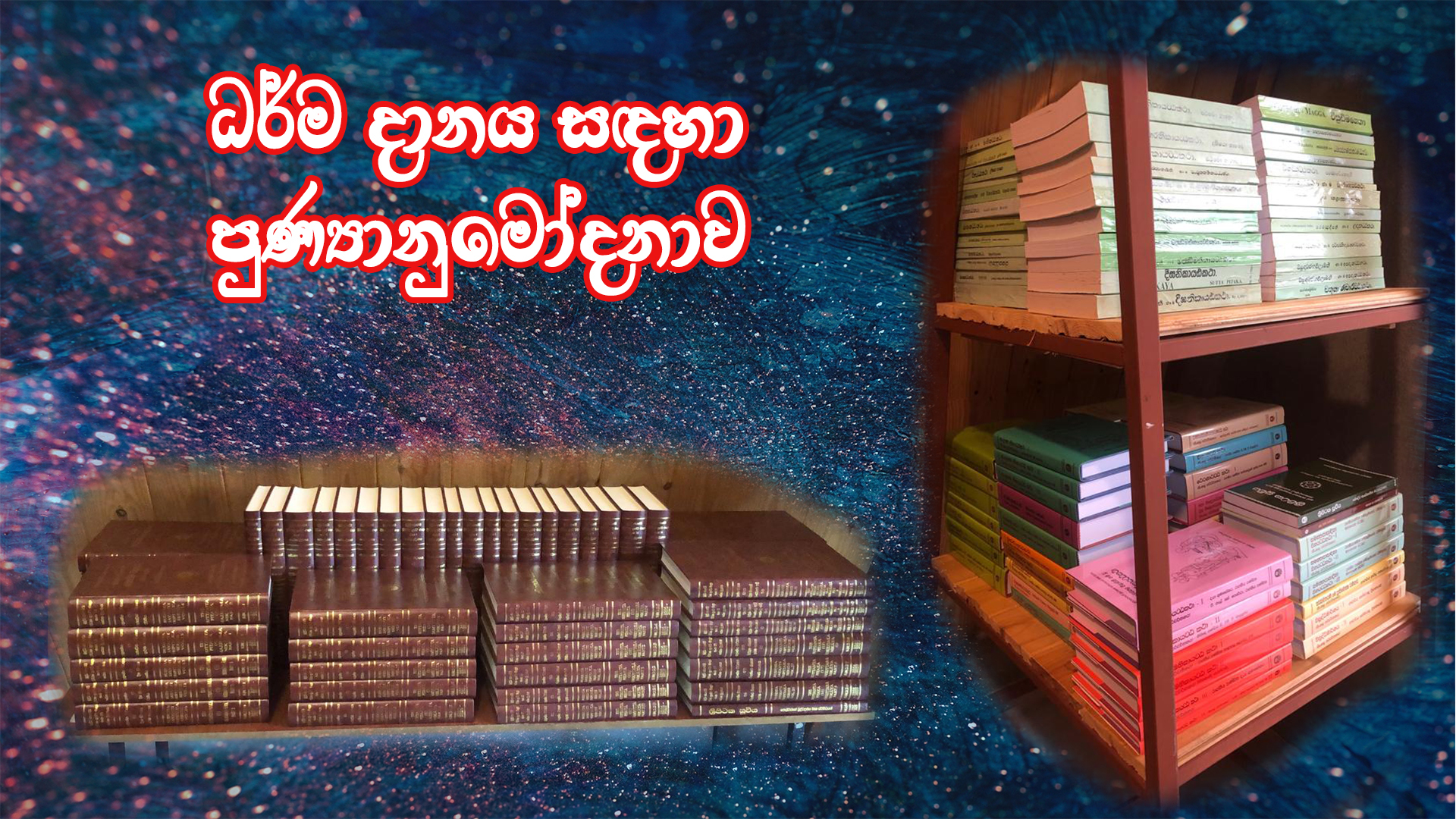 ධර්ම දානය සඳහා පුණ්‍යානුමෝදනාව