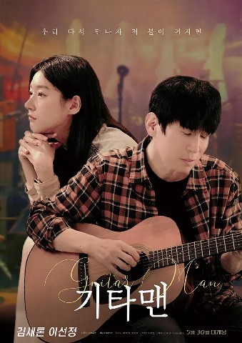 기타맨 (2025)