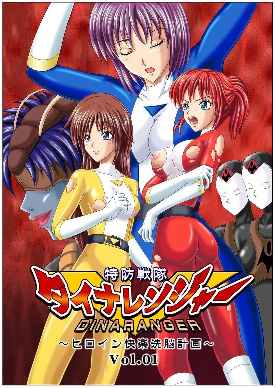 Tokubousentai Dinaranger -Heroine Kairaku Sennou Keikaku - Vol 01 - Guardian Dina Vol 1 - 0