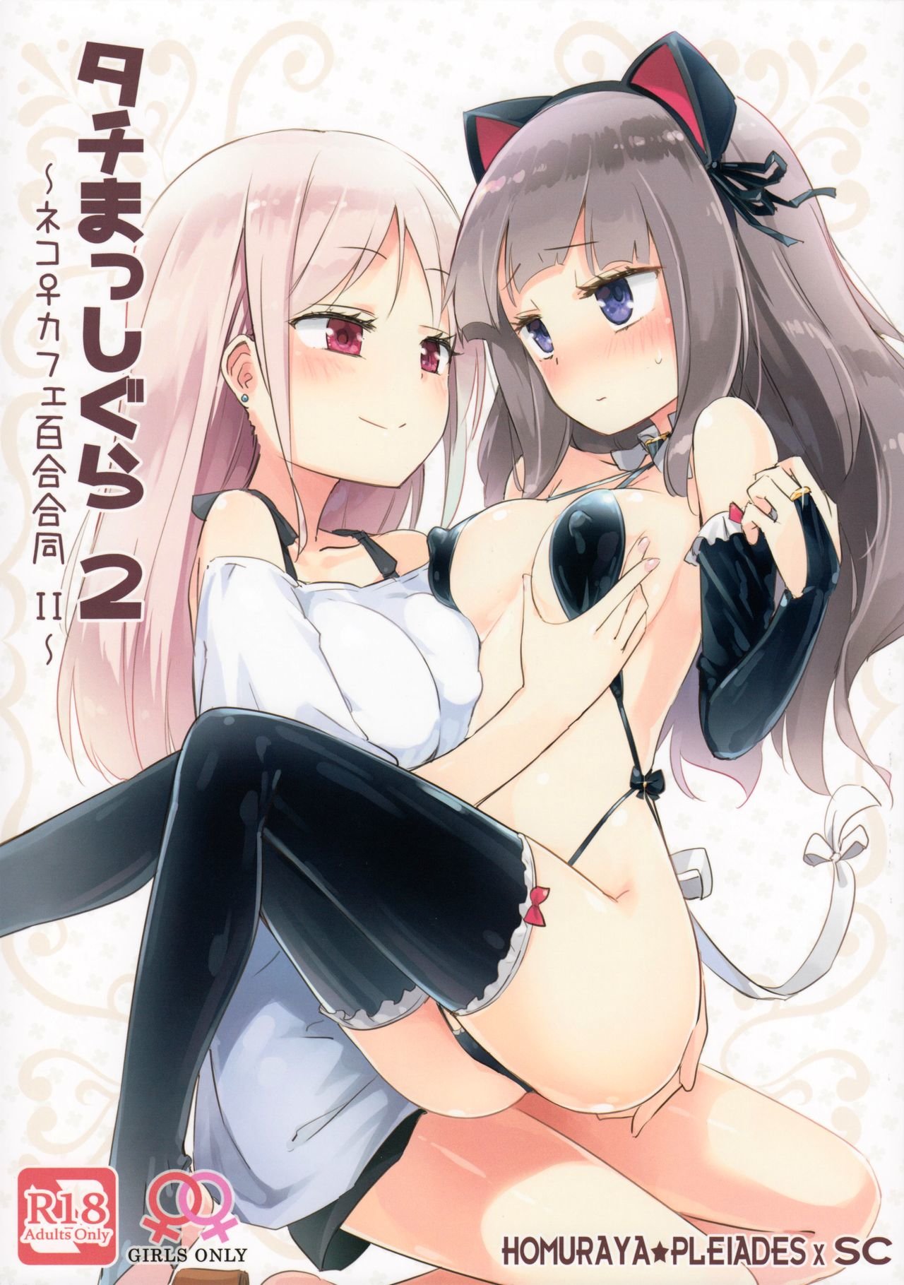 Tachi Masshigura 2 -Neko Cafe Yuri Goudou II- - 0