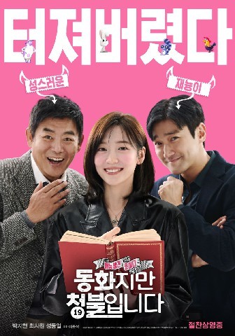 동화지만 청불입니다(2025)