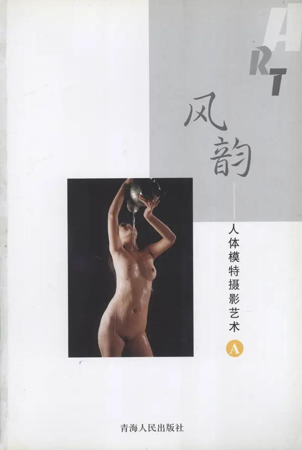 书籍扫描 风韵·人体模特摄影艺术 A